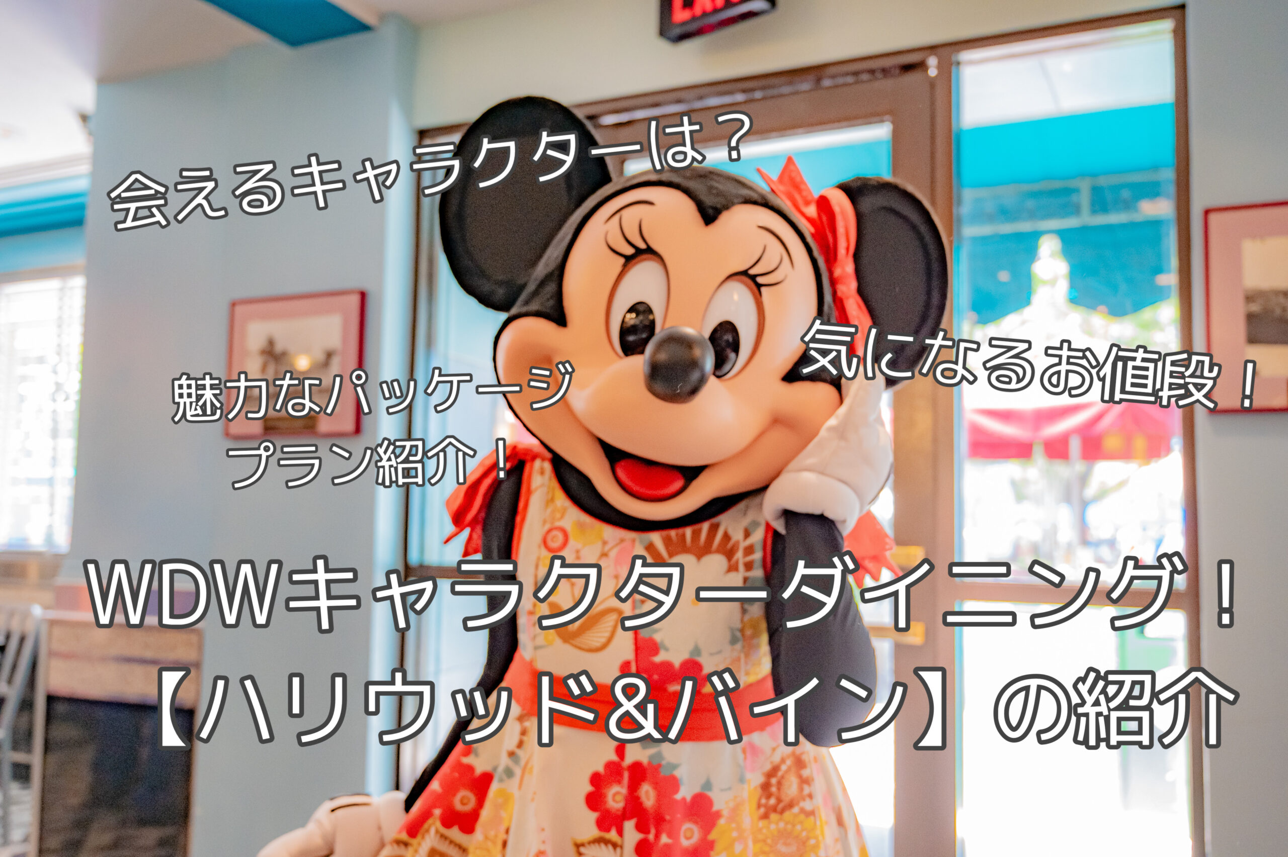 WDWキャラクターダイニング【ハリウッド&バイン】の紹介☆ | Disney diary