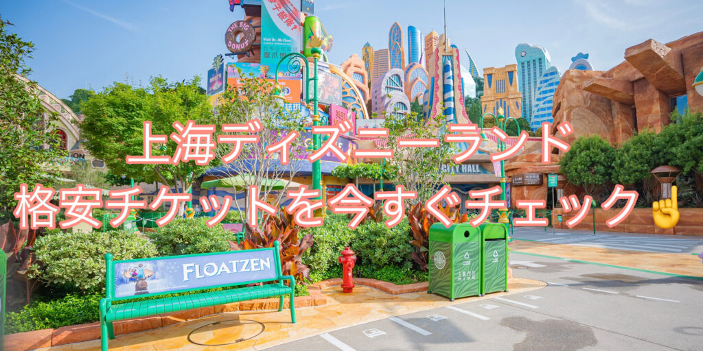 上海ディズニー格安チケットを今すぐチェック