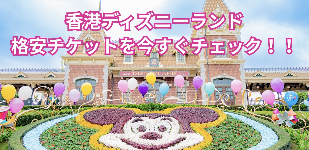 香港ディズニー格安チケットを今すぐチェック